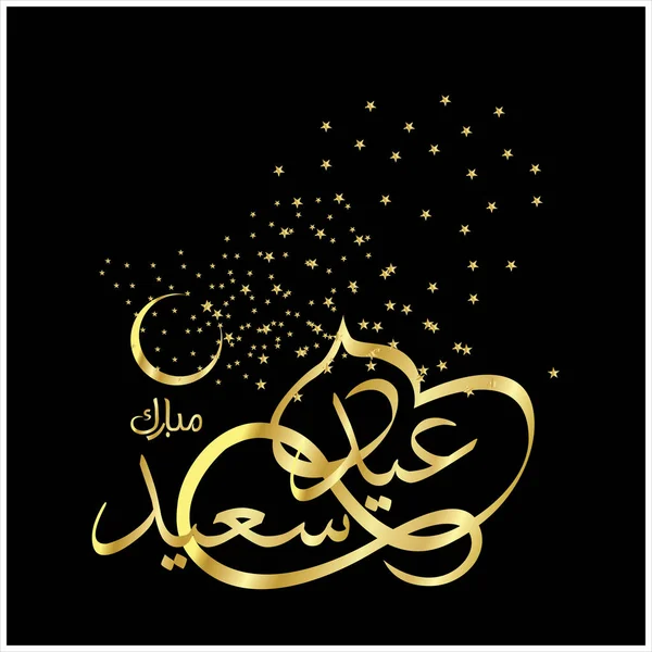 Happy Eid Mubarak Arabia Kalligrafia Onnittelukortti Muslimin Juhlii Festivaali — kuvapankkivalokuva