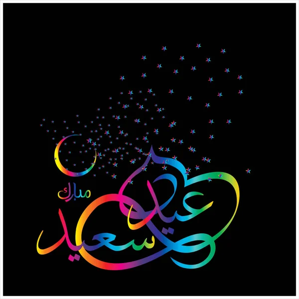 Gelukkig Eid Mubarak Arabische Kalligrafie Voor Wenskaart Moslim Het Vieren — Stockfoto