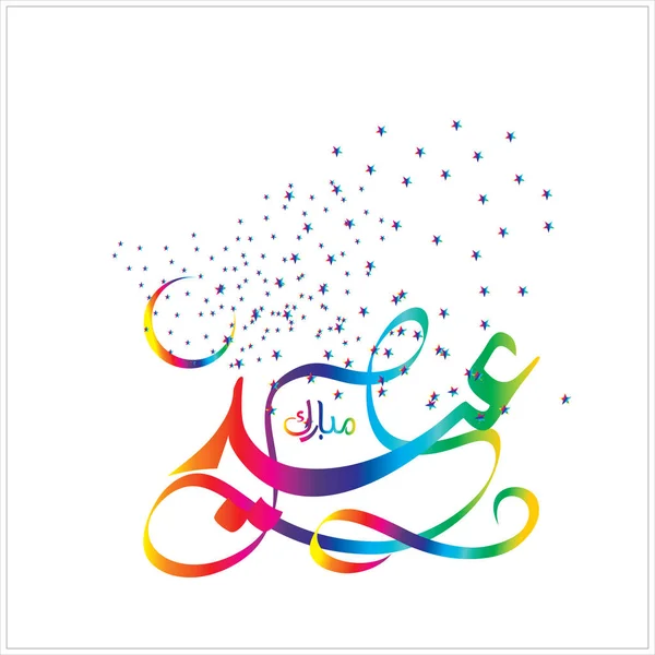 グリーティング カード イード ムバラク アラビア語書道を幸せな イスラム教徒の祭りを祝う — ストック写真