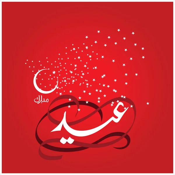 Happy Eid Mubarak Calligrafia Araba Biglietto Auguri Festa Celebrativa Dei — Foto Stock