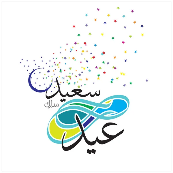 Happy Eid Mubarak Arabic Calligraphy าหร บการ ดอวยพรเทศกาลเฉล มฉลองของม — ภาพถ่ายสต็อก