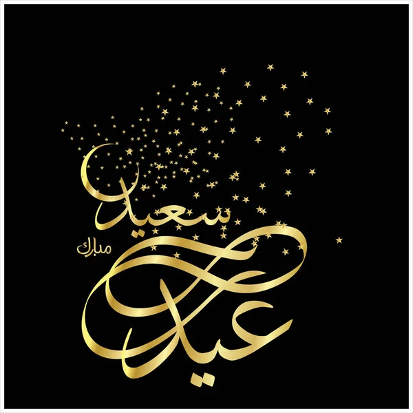 Joyeux Aïd Moubarak Arabe Calligraphie Pour Carte Vœux Fête Célébration — Photo