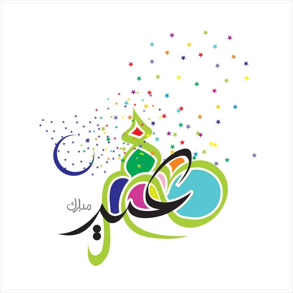 Happy Eid Mubarak Arabic Calligraphy าหร บการ ดอวยพรเทศกาลเฉล มฉลองของม — ภาพถ่ายสต็อก