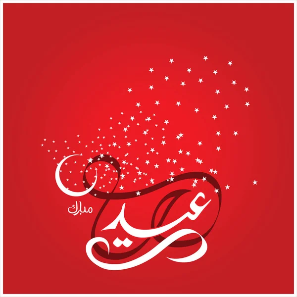 Joyeux Aïd Moubarak Arabe Calligraphie Pour Carte Vœux Fête Célébration — Photo