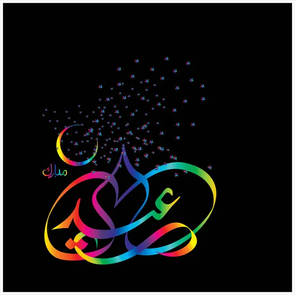 Happy Eid Mubarak Kaligrafia Arabski Dla Karty Pozdrowieniami Muzułmanów Obchody — Zdjęcie stockowe