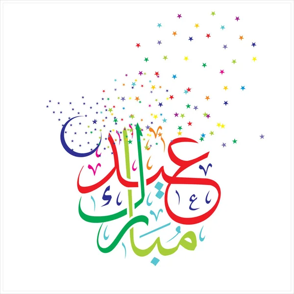 Happy Eid Mubarak Arabisk Kalligrafi Lykønskningskort Muslim Fejrer Festival - Stock-foto