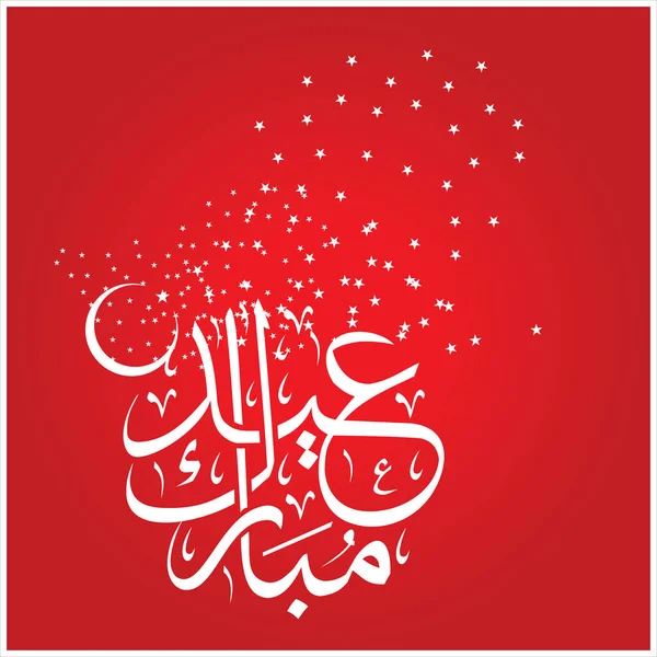 Happy Eid Mubarak Calligrafia Araba Biglietto Auguri Festa Celebrativa Dei — Foto Stock