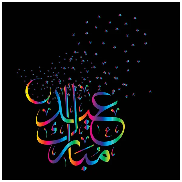 Joyeux Aïd Moubarak Arabe Calligraphie Pour Carte Vœux Fête Célébration — Photo