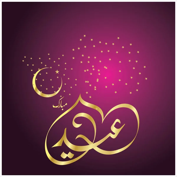 Happy Eid Mubarak Calligrafia Araba Biglietto Auguri Festa Celebrativa Dei — Foto Stock