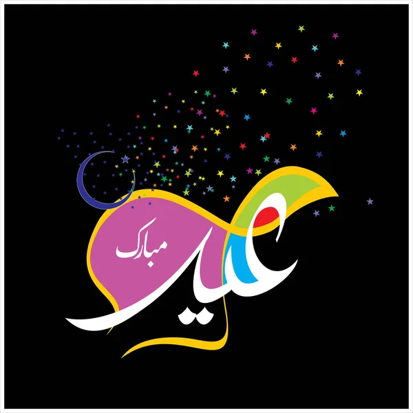 Happy Eid Mubarak Calligrafia Araba Biglietto Auguri Festa Celebrativa Dei — Foto Stock