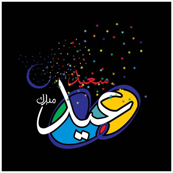 欢乐开斋节阿拉伯语书法贺卡 穆斯林庆祝节日 — 图库照片
