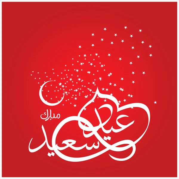 Happy Eid Mubarak Calligrafia Araba Biglietto Auguri Festa Celebrativa Dei — Foto Stock