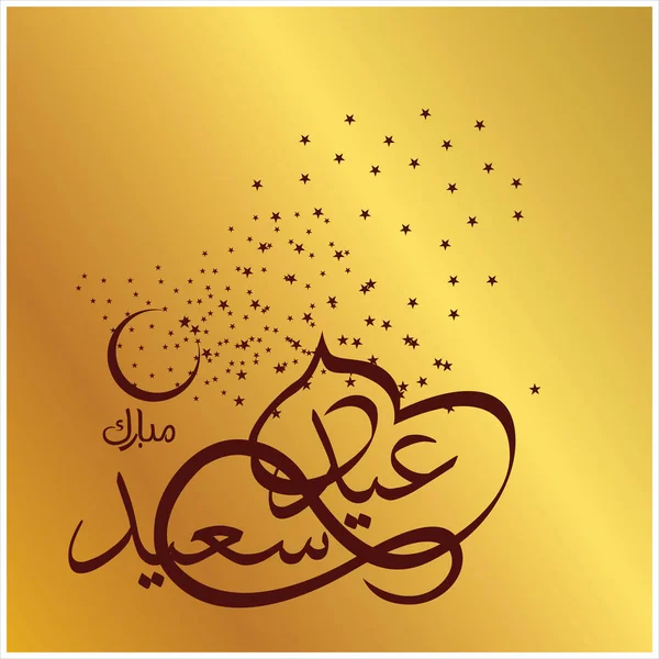 Joyeux Aïd Moubarak Arabe Calligraphie Pour Carte Vœux Fête Célébration — Photo