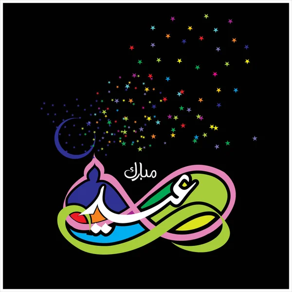 Joyeux Aïd Moubarak Arabe Calligraphie Pour Carte Vœux Fête Célébration — Photo