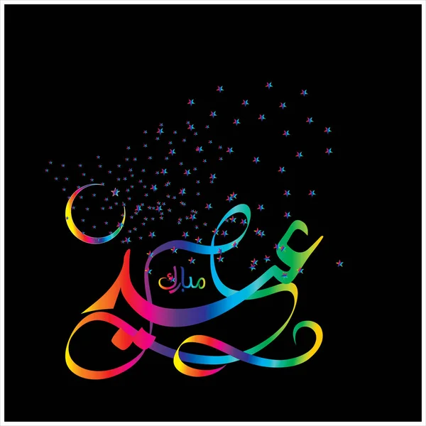 Joyeux Aïd Moubarak Arabe Calligraphie Pour Carte Vœux Fête Célébration — Photo