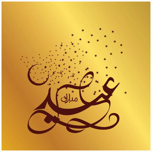 Joyeux Aïd Moubarak Arabe Calligraphie Pour Carte Vœux Fête Célébration — Photo