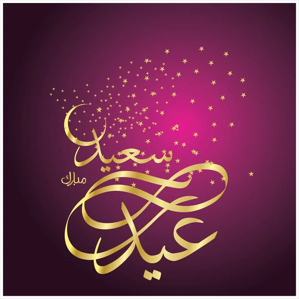 Happy Eid Mubarak Arabic Calligraphy Greeting Card Muslim Celebrating Festival — Stock Photo, Image