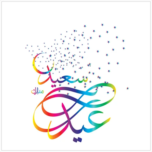 Joyeux Aïd Moubarak Arabe Calligraphie Pour Carte Vœux Fête Célébration — Photo