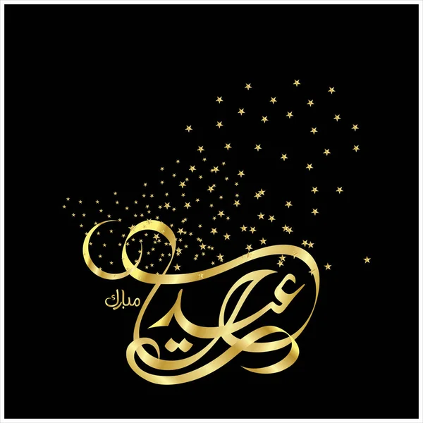 아이드 무바라크 아랍어 인사말 카드에 무슬림의 축제를 — 스톡 사진
