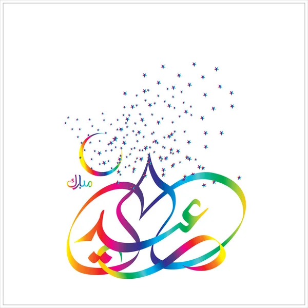 Happy Eid Mubarak Arabisk Kalligrafi Lykønskningskort Muslim Fejrer Festival - Stock-foto