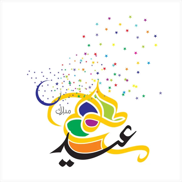 Joyeux Aïd Moubarak Arabe Calligraphie Pour Carte Vœux Fête Célébration — Photo