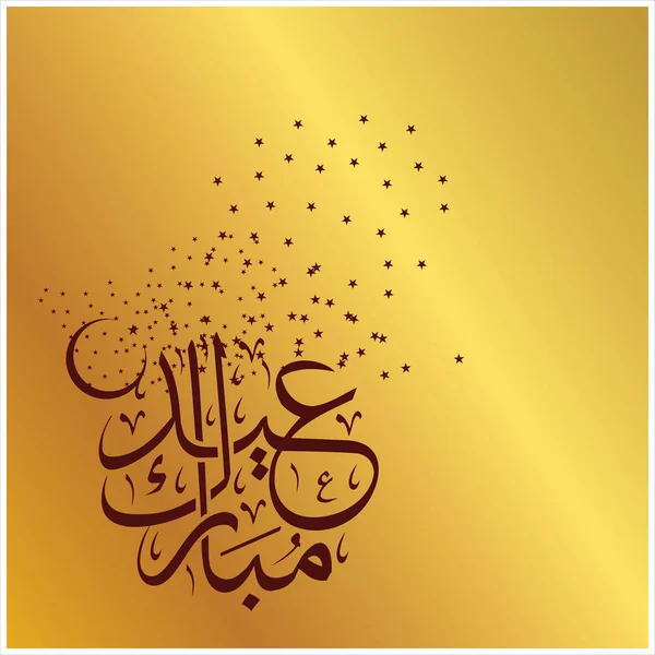 グリーティング カード イード ムバラク アラビア語書道を幸せな イスラム教徒の祭りを祝う — ストック写真