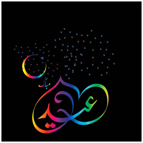 Joyeux Aïd Moubarak Arabe Calligraphie Pour Carte Vœux Fête Célébration — Photo