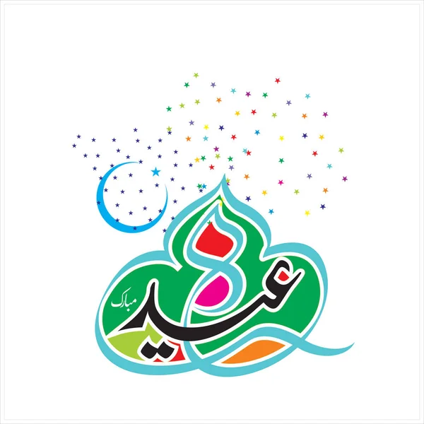 Joyeux Aïd Moubarak Arabe Calligraphie Pour Carte Vœux Fête Célébration — Photo