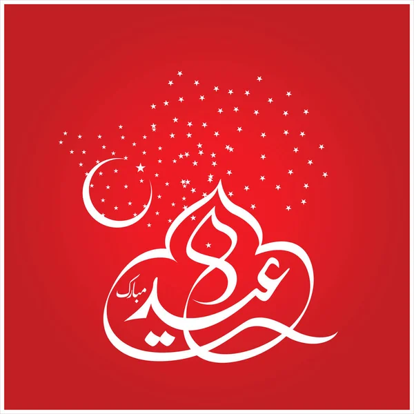 Gelukkig Eid Mubarak Arabische Kalligrafie Voor Wenskaart Moslim Het Vieren — Stockfoto