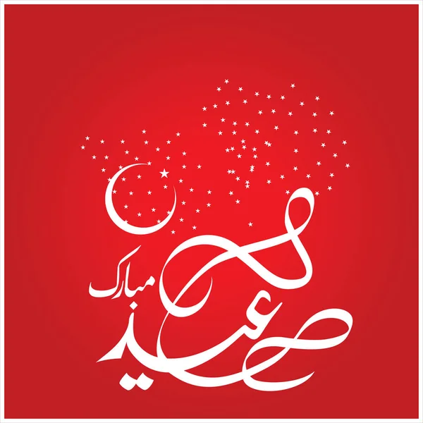 Happy Eid Mubarak Calligrafia Araba Biglietto Auguri Festa Celebrativa Dei — Foto Stock