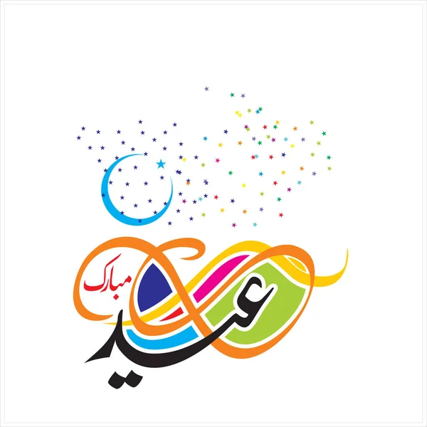 Joyeux Aïd Moubarak Arabe Calligraphie Pour Carte Vœux Fête Célébration — Photo