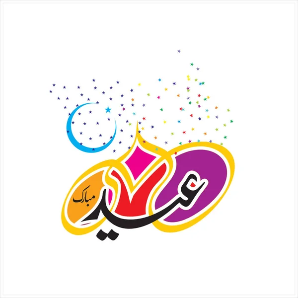 Happy Eid Mubarak Arabic Calligraphy าหร บการ ดอวยพรเทศกาลเฉล มฉลองของม — ภาพถ่ายสต็อก
