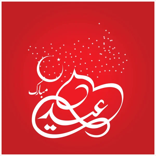 Feliz Eid Mubarak Caligrafía Árabe Para Tarjeta Felicitación Festival Celebración — Foto de Stock