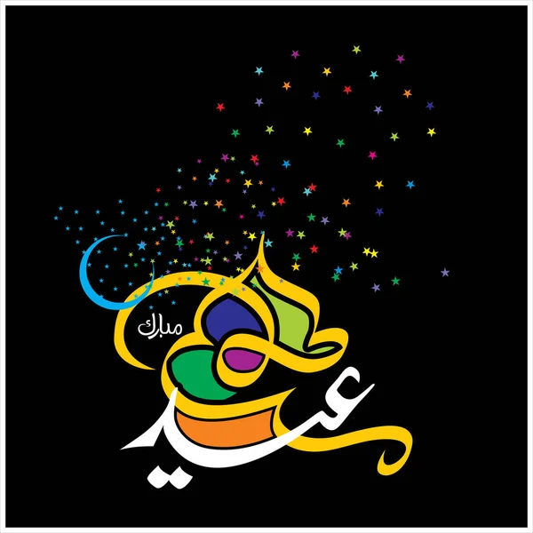 Happy Eid Mubarak Arabia Kalligrafia Onnittelukortti Muslimin Juhlii Festivaali — kuvapankkivalokuva
