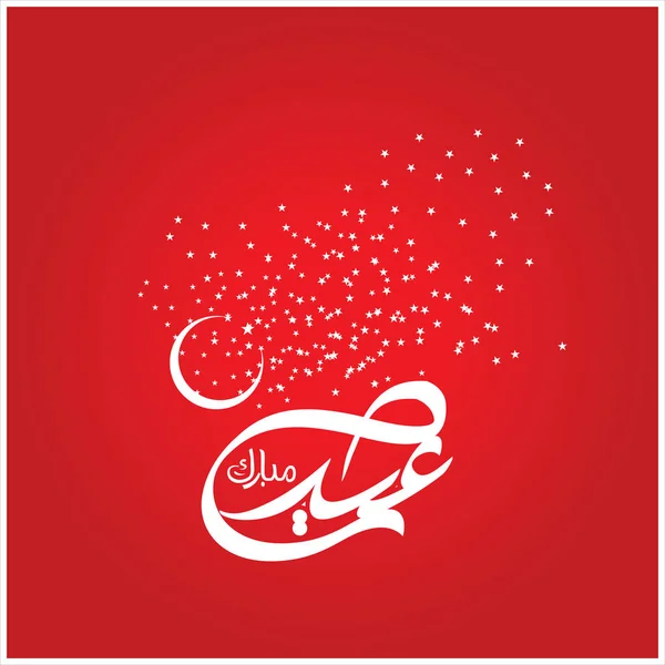 Happy Eid Mubarak Calligrafia Araba Biglietto Auguri Festa Celebrativa Dei — Foto Stock