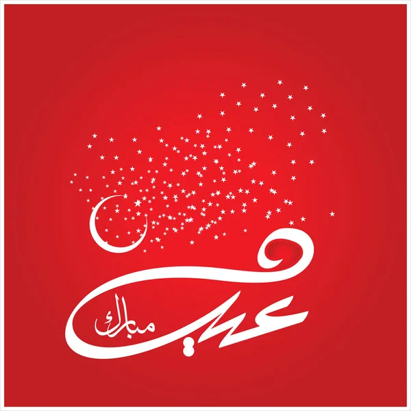 Joyeux Aïd Moubarak Arabe Calligraphie Pour Carte Vœux Fête Célébration — Photo