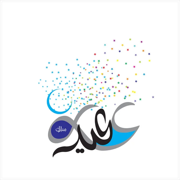 Joyeux Aïd Moubarak Arabe Calligraphie Pour Carte Vœux Fête Célébration — Photo