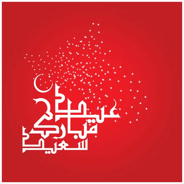 Feliz Eid Mubarak Caligrafía Árabe Para Tarjeta Felicitación Festival Celebración — Foto de Stock