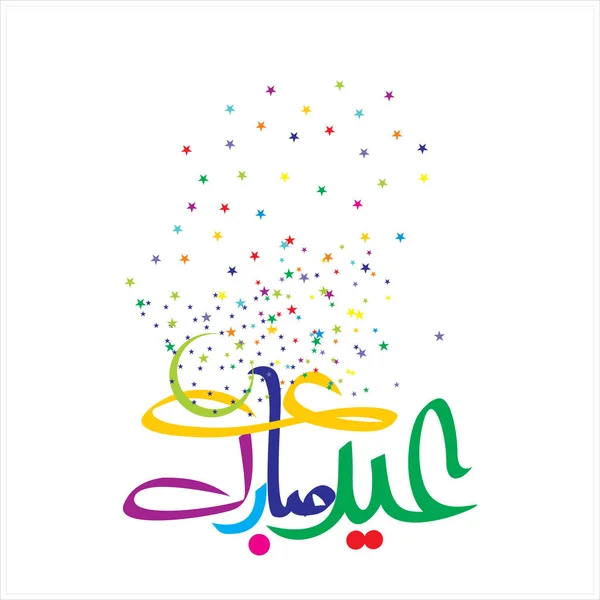 Mutlu Eid Mubarak Arapça Hat Tebrik Kartı Için Müslüman Festivali — Stok fotoğraf
