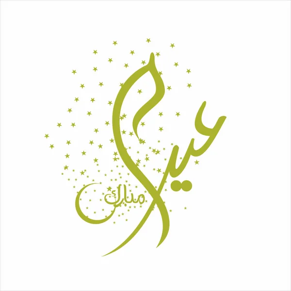 Joyeux Aïd Moubarak Arabe Calligraphie Pour Carte Vœux Fête Célébration — Photo