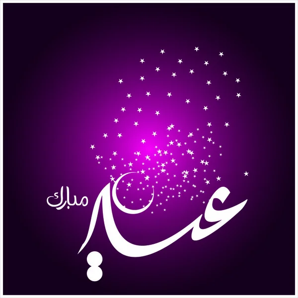 Joyeux Aïd Moubarak Arabe Calligraphie Pour Carte Vœux Fête Célébration — Photo