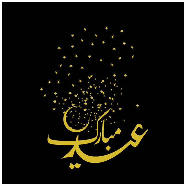 Joyeux Aïd Moubarak Arabe Calligraphie Pour Carte Vœux Fête Célébration — Photo