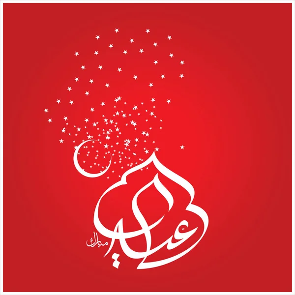 Joyeux Aïd Moubarak Arabe Calligraphie Pour Carte Vœux Fête Célébration — Photo