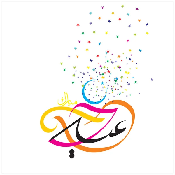 Happy Eid Mubarak Arabische Kalligrafie Für Grußkarte Muslimisches Fest — Stockfoto