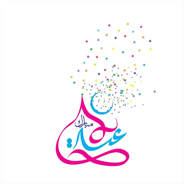 Joyeux Aïd Moubarak Arabe Calligraphie Pour Carte Vœux Fête Célébration — Photo