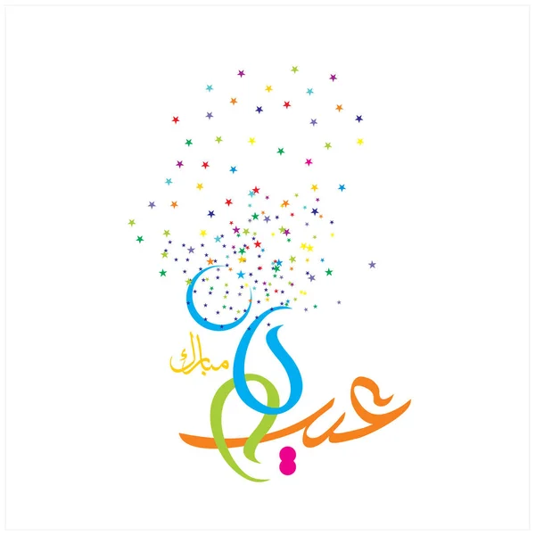 Happy Eid Mubarak Arabic Calligraphy าหร บการ ดอวยพรเทศกาลเฉล มฉลองของม — ภาพถ่ายสต็อก