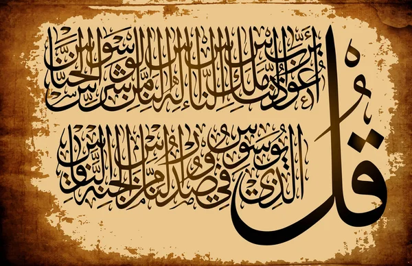 Islámské kaligrafie je, Korán súra 114 nás lidé verš 1-6. Pro registraci muslimských svátků. — Stockový vektor