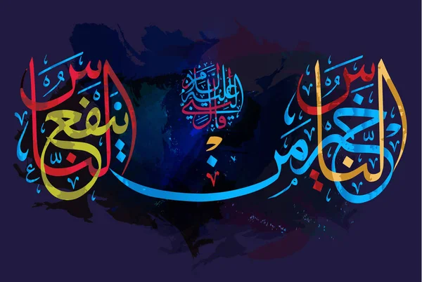 Caligrafía islámica Hadith: Lo mejor de la gente es alguien que beneficia a la gente. La historia de la vida del Profeta Muhammad. Para el diseño de vacaciones musulmanas — Vector de stock