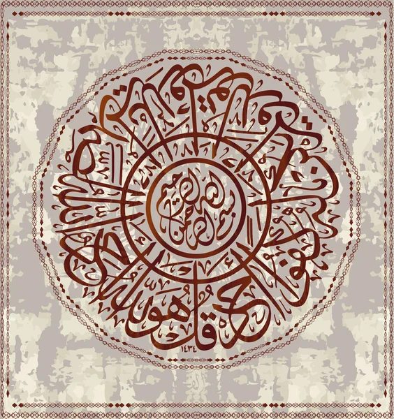 Islamic calligraphic verses from the Koran Al-Ihlyas 114: for the design of Muslim holidays, means "sincerity" — Stock Vector