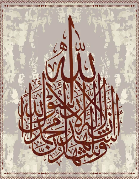 "Ashkhad La-ilaha-illallah-Ashdad muhammadur-rasulullah "para el diseño de las fiestas islámicas. "Yo testifico que no hay Dios digno de adoración excepto Allah, Yo testifico que Muhammad es su Mensajero — Archivo Imágenes Vectoriales